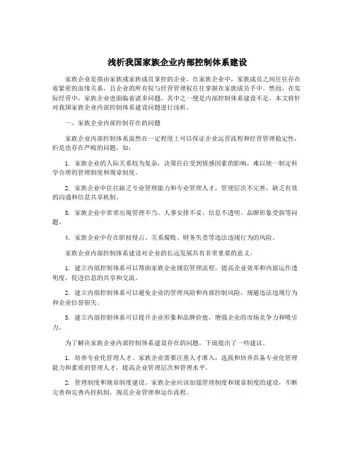 浅析我国家族企业内部控制体系建设