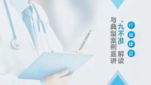 行风建设九不准解读及典型案例宣讲