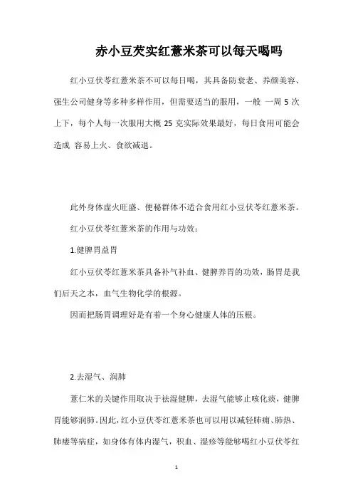 赤小豆芡实红薏米茶可以每天喝吗