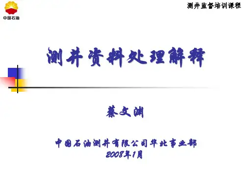 (完整版)(精品)测井资料处理解释(测井监督培训200801)