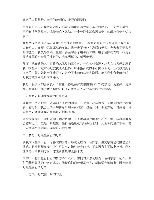 海伦凯勒励志演讲稿