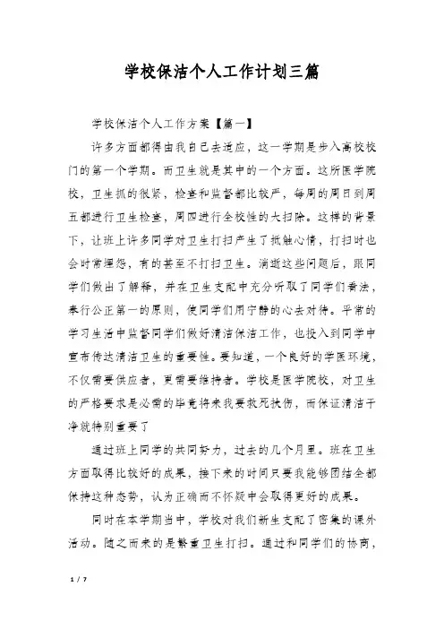 学校保洁个人工作计划三篇