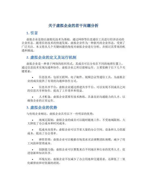 关于虚拟企业的若干问题分析