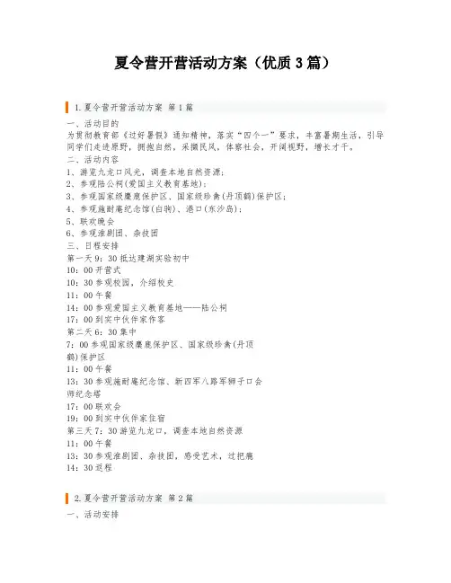 夏令营开营活动方案(优质3篇)