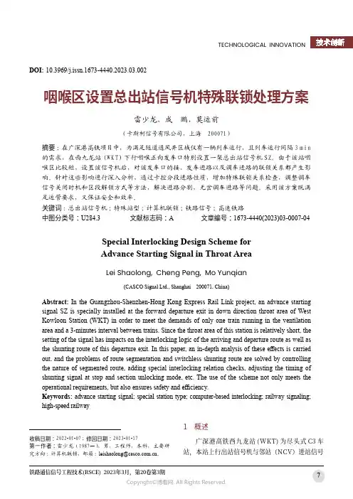 210980238_咽喉区设置总出站信号机特殊联锁处理方案