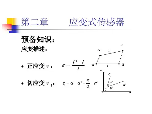 应变式传感器