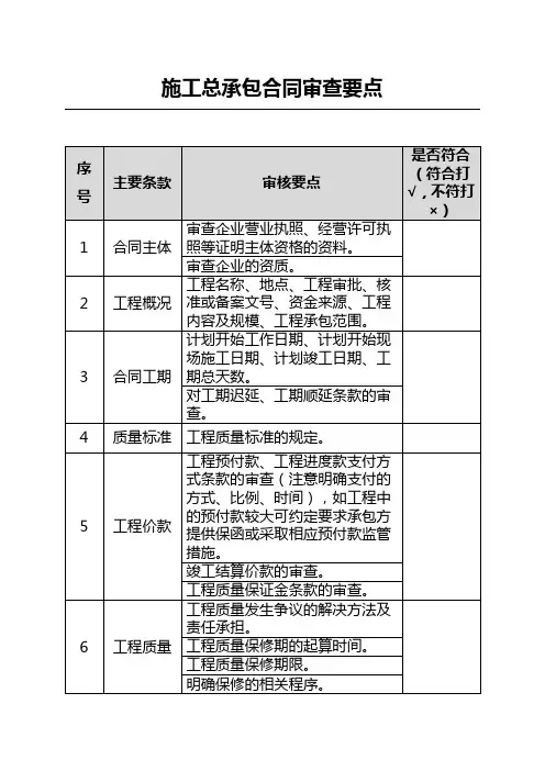 2、施工总承包合同审查要点