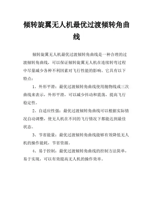 倾转旋翼无人机最优过渡倾转角曲线