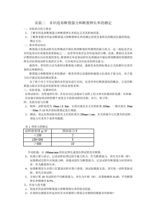 实验二  非织造布断裂强度和断裂率的测定