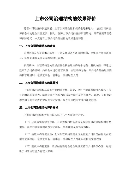 上市公司治理结构的效果评价