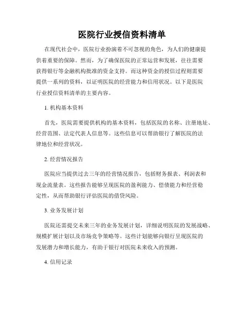 医院行业授信资料清单