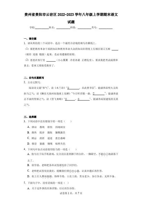 贵州省贵阳市云岩区2022-2023学年八年级上学期期末语文试题