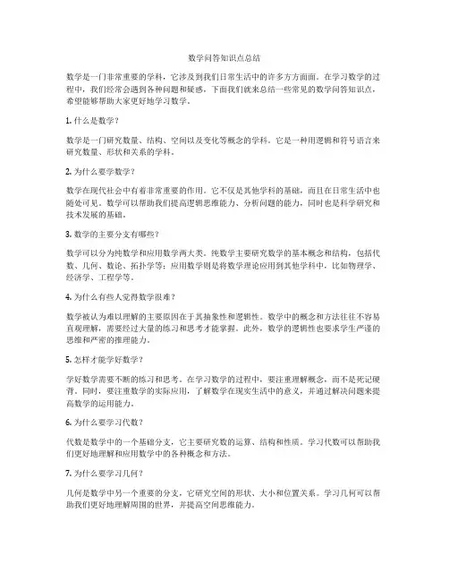 数学问答知识点总结