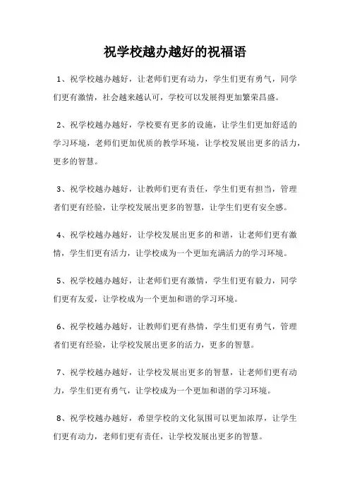 祝学校越办越好的祝福语