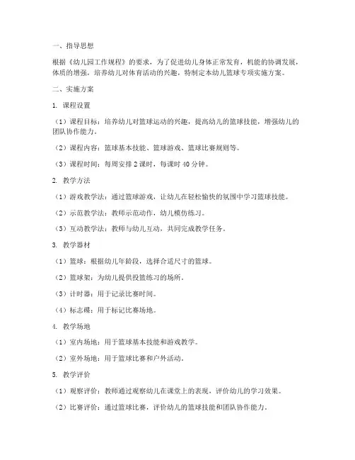 幼儿篮球专项实施方案