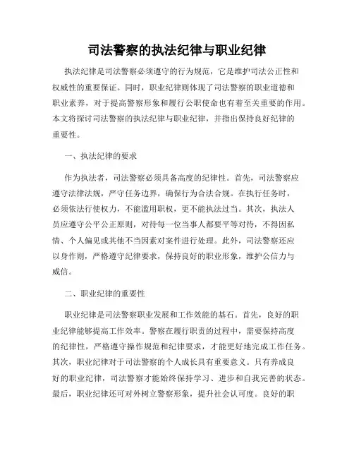 司法警察的执法纪律与职业纪律