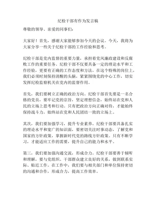 纪检干部有作为发言稿