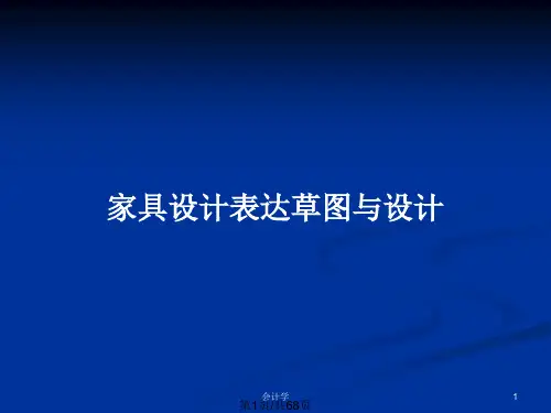 家具设计表达草图与设计PPT教案
