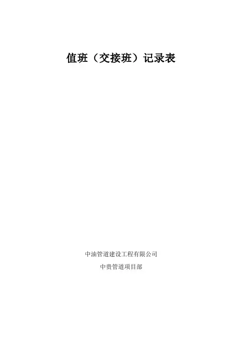 值班(交接班)记录表