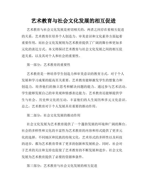 艺术教育与社会文化发展的相互促进