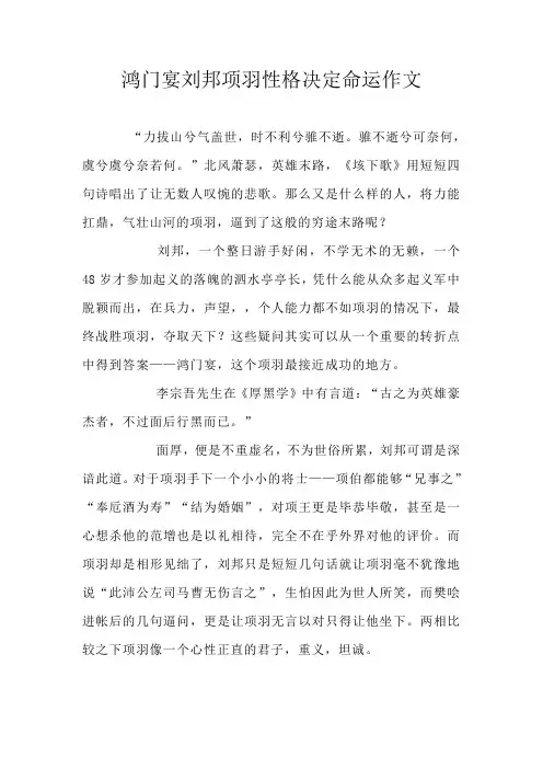 鸿门宴刘邦项羽性格决定命运作文