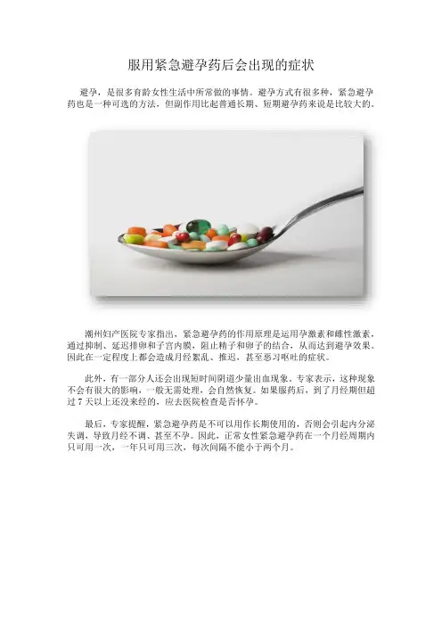 服用紧急避孕药后会出现的症状