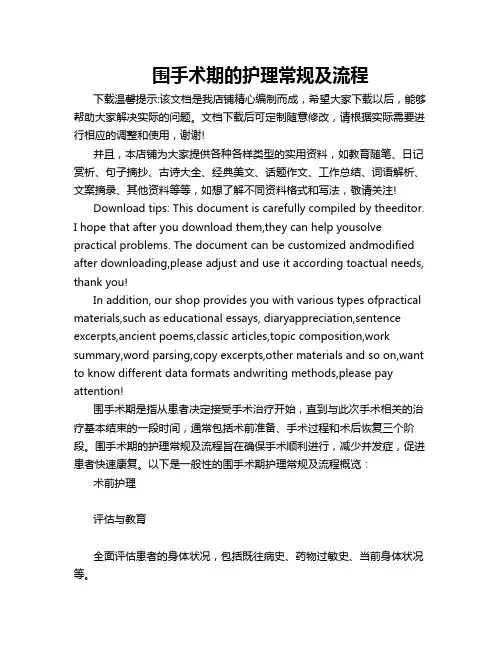 围手术期的护理常规及流程