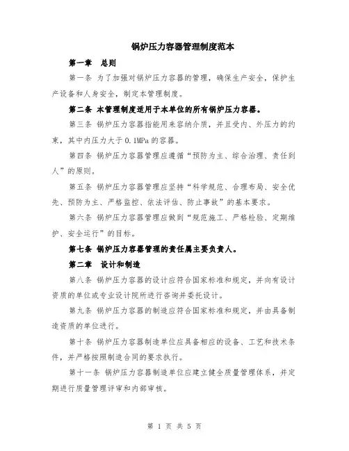 锅炉压力容器管理制度范本（2篇）