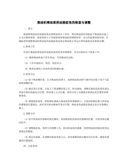 柴油机喷油泵供油提前角的检查与调整