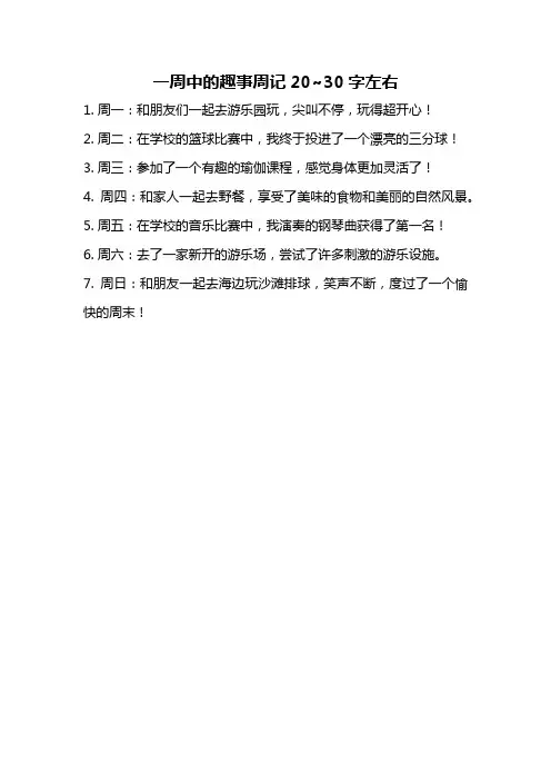 一周中的趣事周记20~30字左右