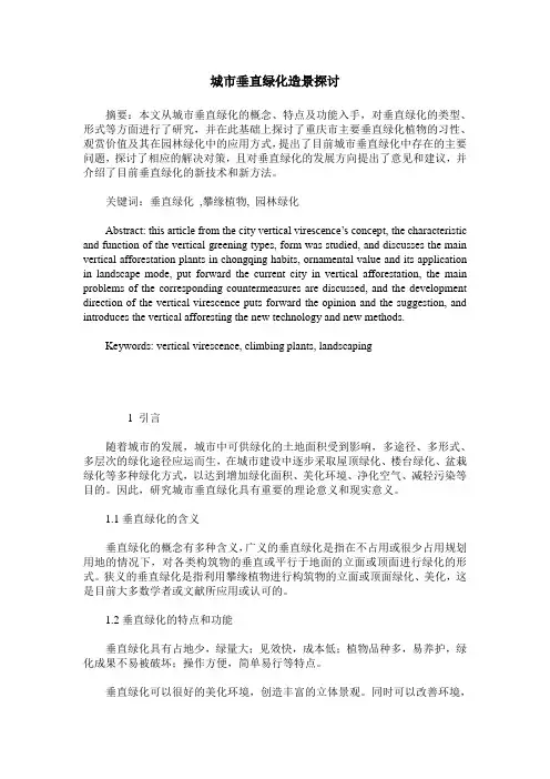 城市垂直绿化造景探讨