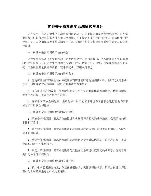 矿井安全指挥调度系统研究与设计