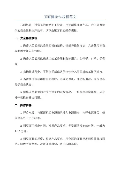 压面机操作规程范文