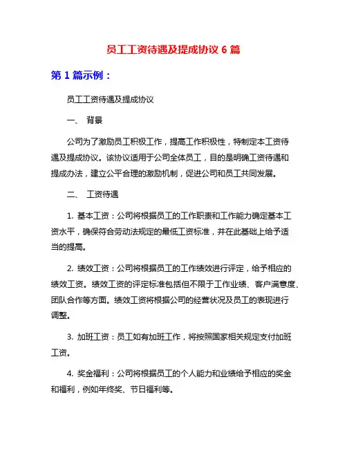 员工工资待遇及提成协议6篇