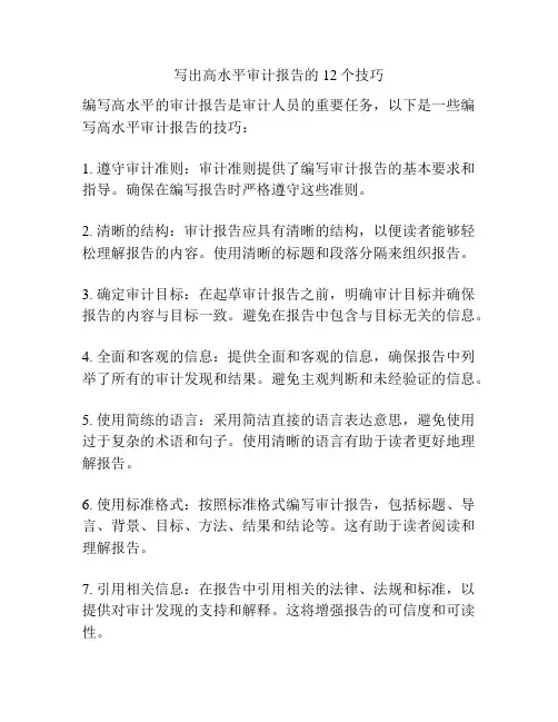 写出高水平审计报告的12个技巧