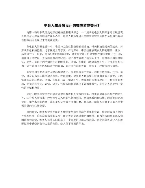 电影人物形象设计的唯美和完美分析