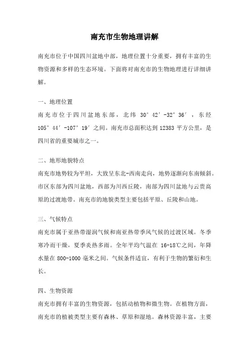 南充市生物地理讲解