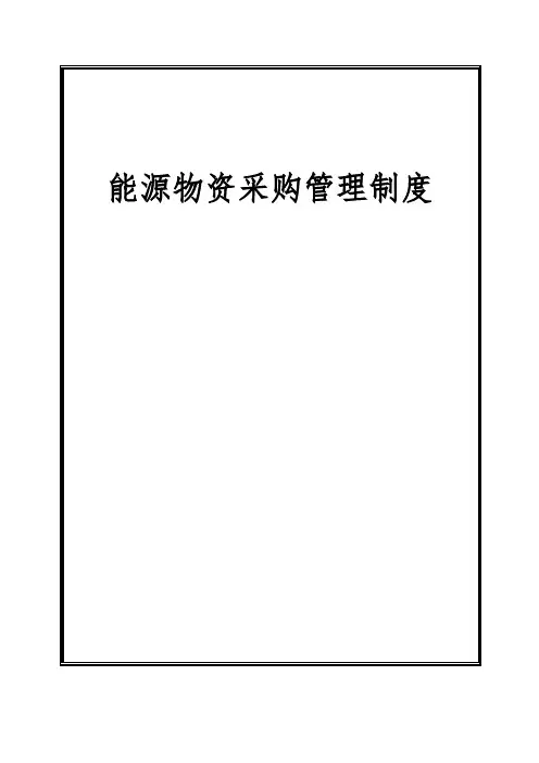 能源物资采购管理制度