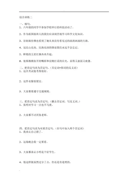 句子练习及方法(缩句、肯定句、否定句、双重否定句、直述句、转述句)