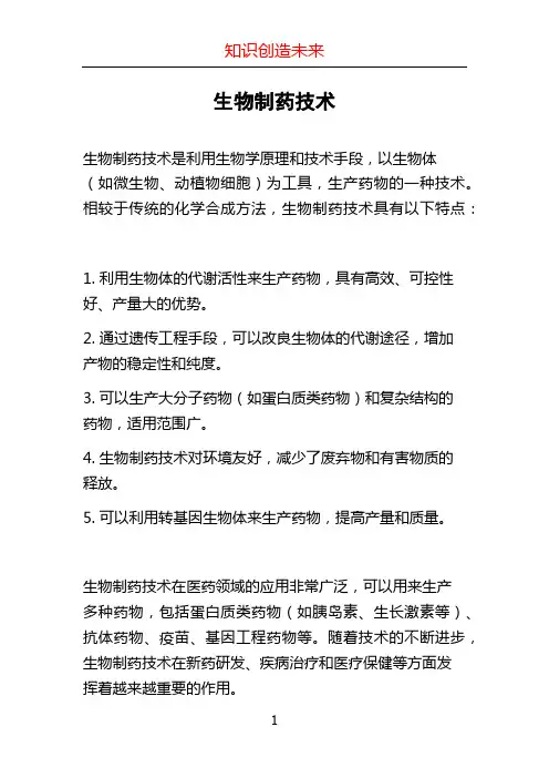 生物制药技术