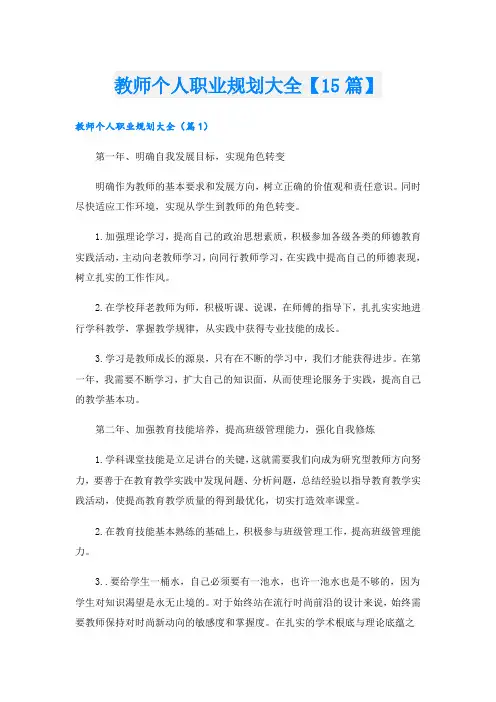 教师个人职业规划大全【15篇】
