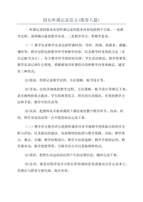 园长听课记录范文(推荐八篇)