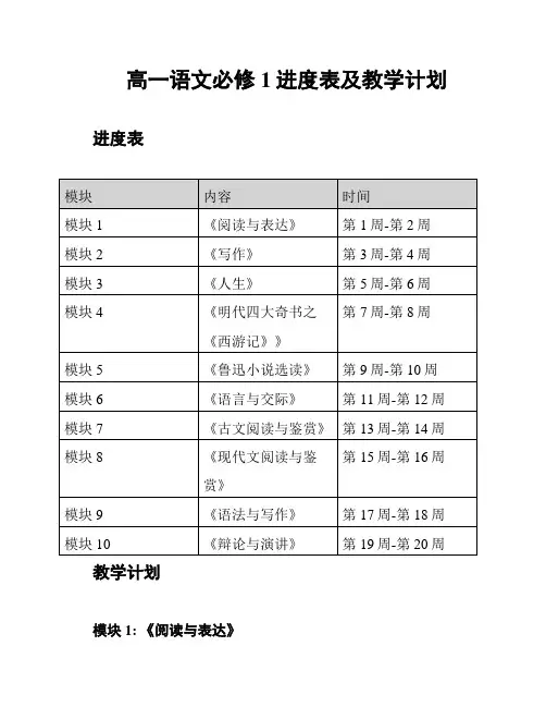 高一语文必修1进度表及教学计划