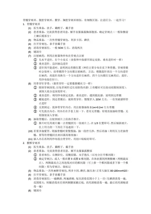 四大穿刺术操作