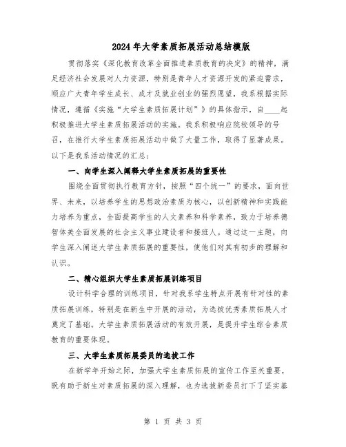 2024年大学素质拓展活动总结模版（二篇）
