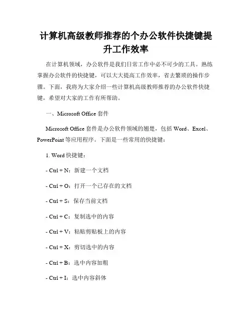 计算机高级教师推荐的个办公软件快捷键提升工作效率