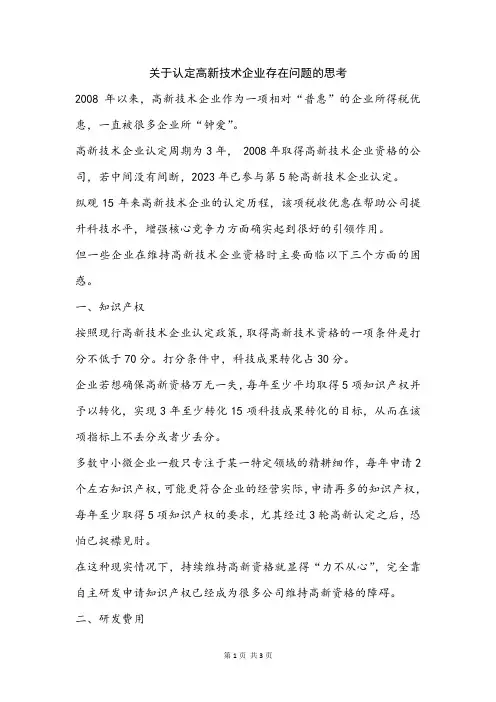 关于认定高新技术企业存在问题的思考