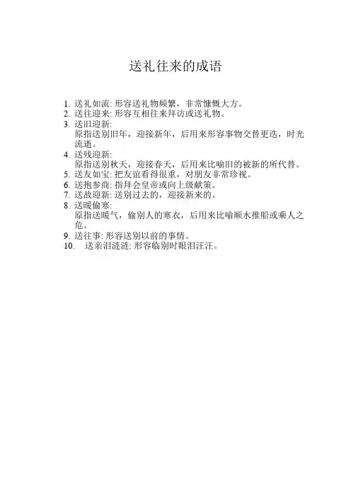 送礼往来的成语