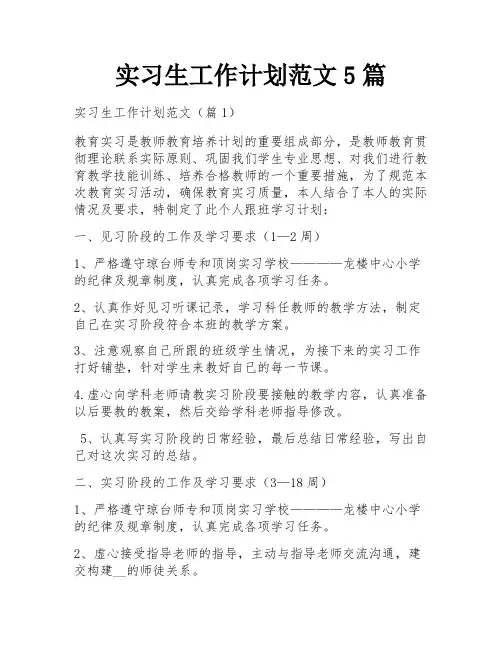 实习生工作计划范文5篇