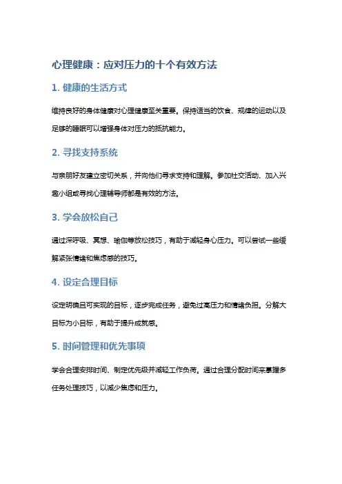 心理健康：应对压力的十个有效方法
